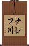ナレフ川 Scroll