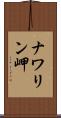ナワリン岬 Scroll