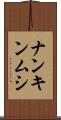 ナンキンムシ Scroll