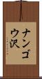 ナンゴウ沢 Scroll