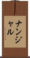 ナンジャル Scroll