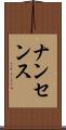 ナンセンス Scroll