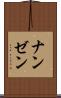 ナンゼン Scroll
