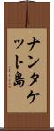 ナンタケット島 Scroll