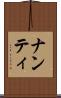 ナンティ Scroll