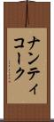 ナンティコーク Scroll