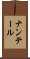 ナンテール Scroll