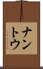 ナントウ Scroll