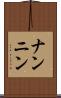 ナンニン Scroll