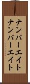 ナンバーエイト Scroll