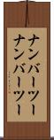 ナンバーツー Scroll