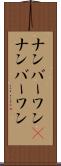 ナンバーワン(P) Scroll