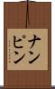 ナンピン Scroll