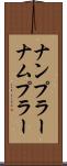 ナンプラー Scroll