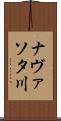 ナヴァソタ川 Scroll