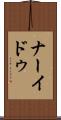 ナーイドゥ Scroll
