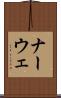 ナーウェ Scroll