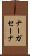 ナーガセーナ Scroll