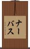 ナーバス Scroll