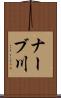 ナーブ川 Scroll