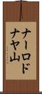 ナーロドナヤ山 Scroll