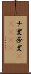 ナ変 Scroll
