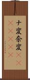 ナ変 Scroll