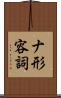 ナ形容詞 Scroll