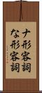 ナ形容詞 Scroll