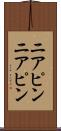 ニアピン Scroll