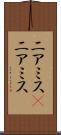 ニアミス(P) Scroll