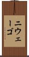 ニウェーゴ Scroll