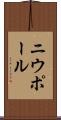 ニウポール Scroll