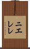 ニエレレ Scroll