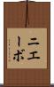 ニエーボ Scroll