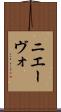 ニエーヴォ Scroll
