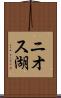 ニオス湖 Scroll