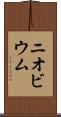 ニオビウム Scroll
