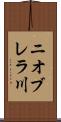 ニオブレラ川 Scroll