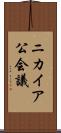 ニカイア公会議 Scroll
