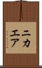 ニカエア Scroll