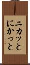 ニカッと Scroll