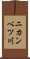ニカンベツ川 Scroll