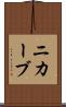 ニカーブ Scroll