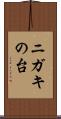 ニガキの台 Scroll