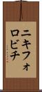 ニキフォロビチ Scroll