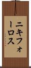 ニキフォーロス Scroll