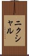 ニクシャル Scroll