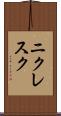 ニクレスク Scroll