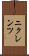 ニクレンツ Scroll